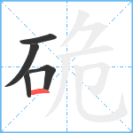 硊笔顺分解图片5