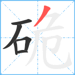 硊笔顺分解图片6