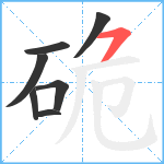 硊笔顺分解图片7