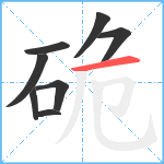 硊笔顺分解图片8