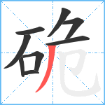 硊笔顺分解图片9