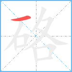 硌笔顺分解图片1