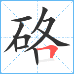 硌笔顺分解图片10