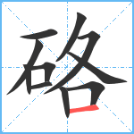 硌笔顺分解图片11