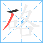 硌笔顺分解图片2