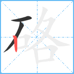 硌笔顺分解图片3