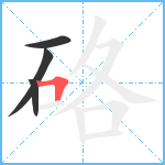 硌笔顺分解图片4