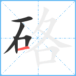 硌笔顺分解图片5