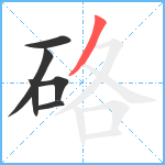 硌笔顺分解图片6