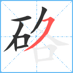 硌笔顺分解图片7