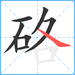 硌笔顺分解图片8