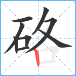 硌笔顺分解图片9