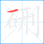 硎笔顺分解图片1