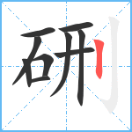 硎笔顺分解图片10