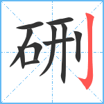 硎笔顺分解图片11