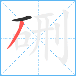 硎笔顺分解图片2