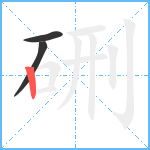 硎笔顺分解图片3