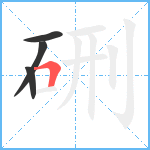 硎笔顺分解图片4