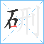 硎笔顺分解图片5