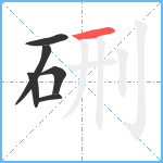 硎笔顺分解图片6