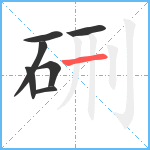 硎笔顺分解图片7