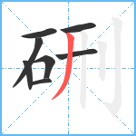 硎笔顺分解图片8