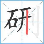 硎笔顺分解图片9