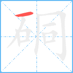 硐笔顺分解图片1