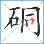 硐笔顺分解图片10