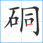 硐笔顺分解图片11