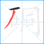 硐笔顺分解图片2