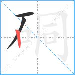 硐笔顺分解图片3