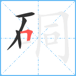 硐笔顺分解图片4