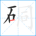 硐笔顺分解图片5