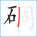 硐笔顺分解图片6