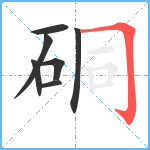 硐笔顺分解图片7