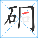 硐笔顺分解图片8