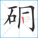 硐笔顺分解图片9