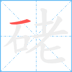 硓笔顺分解图片1