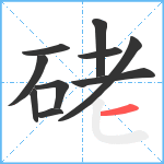 硓笔顺分解图片10