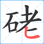 硓笔顺分解图片11