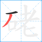 硓笔顺分解图片2