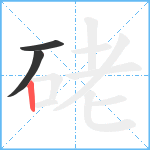 硓笔顺分解图片3