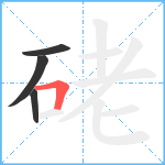 硓笔顺分解图片4