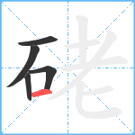 硓笔顺分解图片5