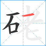 硓笔顺分解图片6