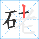 硓笔顺分解图片7