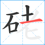 硓笔顺分解图片8