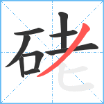 硓笔顺分解图片9