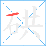 硔笔顺分解图片1